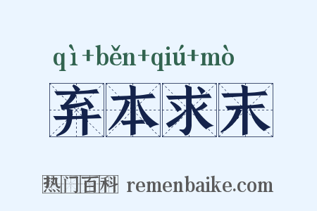 弃本求末是什么意思的图片